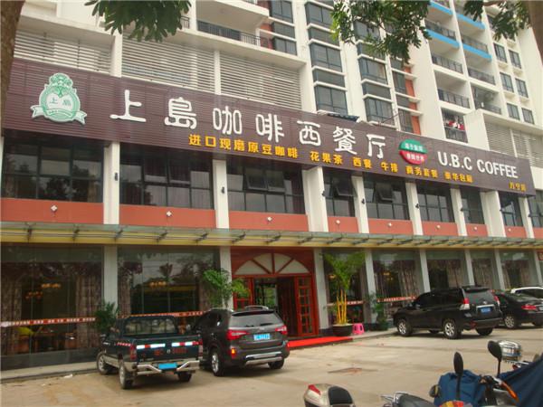 上岛咖啡